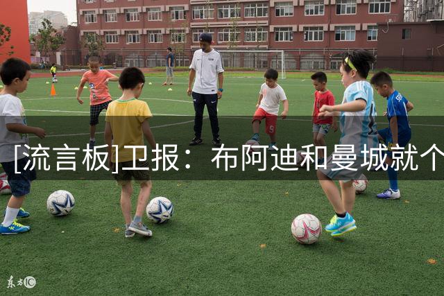 [流言板]卫报：布阿迪和曼城就个人条款达成协议，他渴望立即加盟